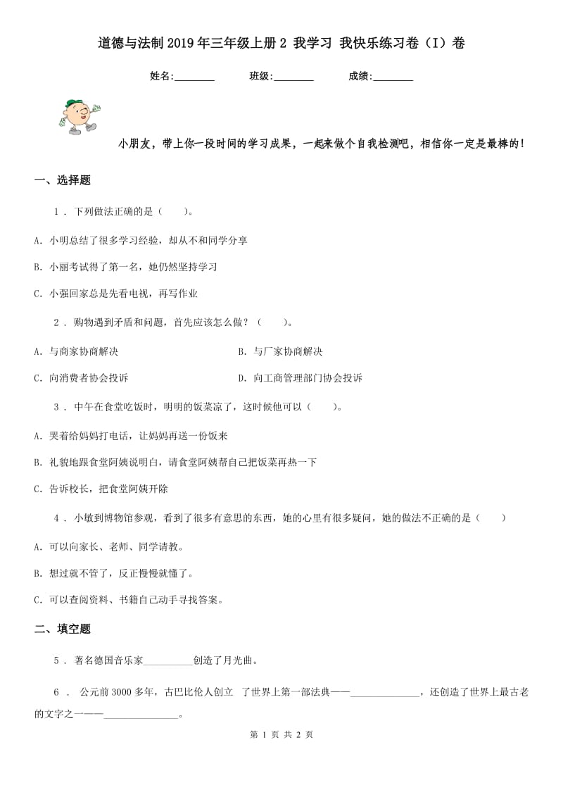 道德与法制2019年三年级上册2 我学习 我快乐练习卷（I）卷_第1页