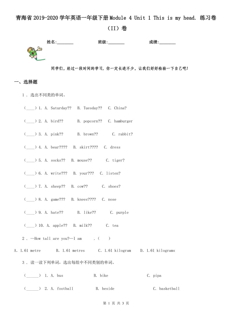 青海省2019-2020学年英语一年级下册Module 4 Unit 1 This is my head. 练习卷（II）卷_第1页