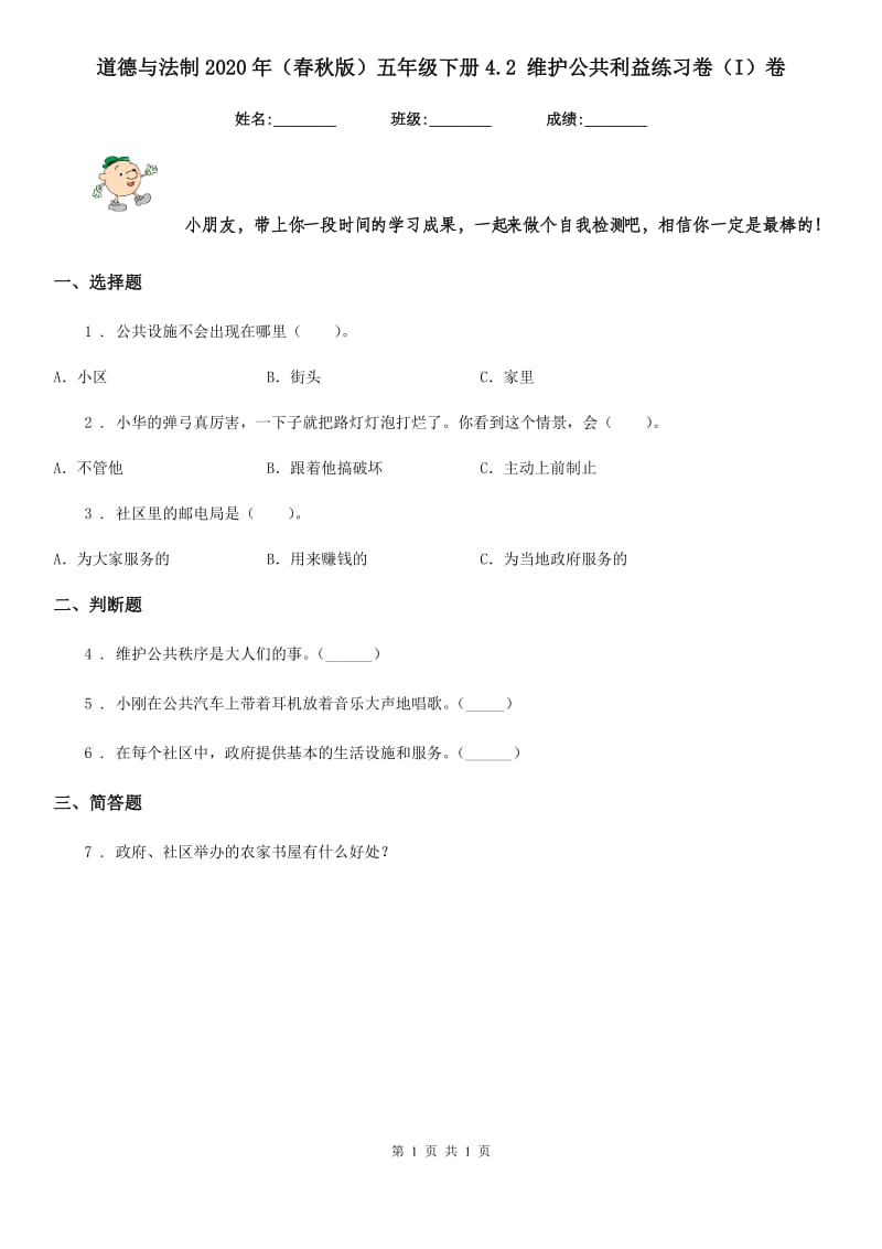 道德与法制2020年（春秋版）五年级下册4.2 维护公共利益练习卷（I）卷_第1页