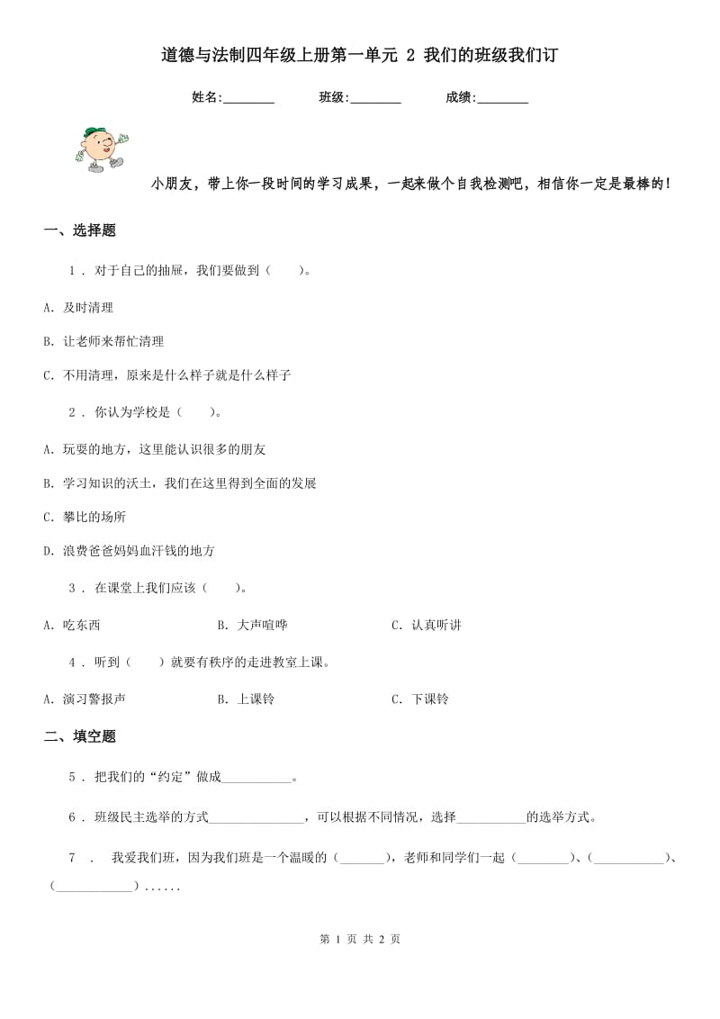 道德与法制四年级上册第一单元 2 我们的班级我们订_第1页