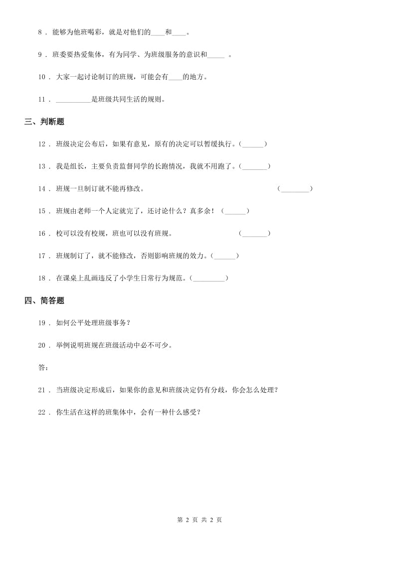 道德与法制四年级上册第一单元 2 我们的班级我们订_第2页