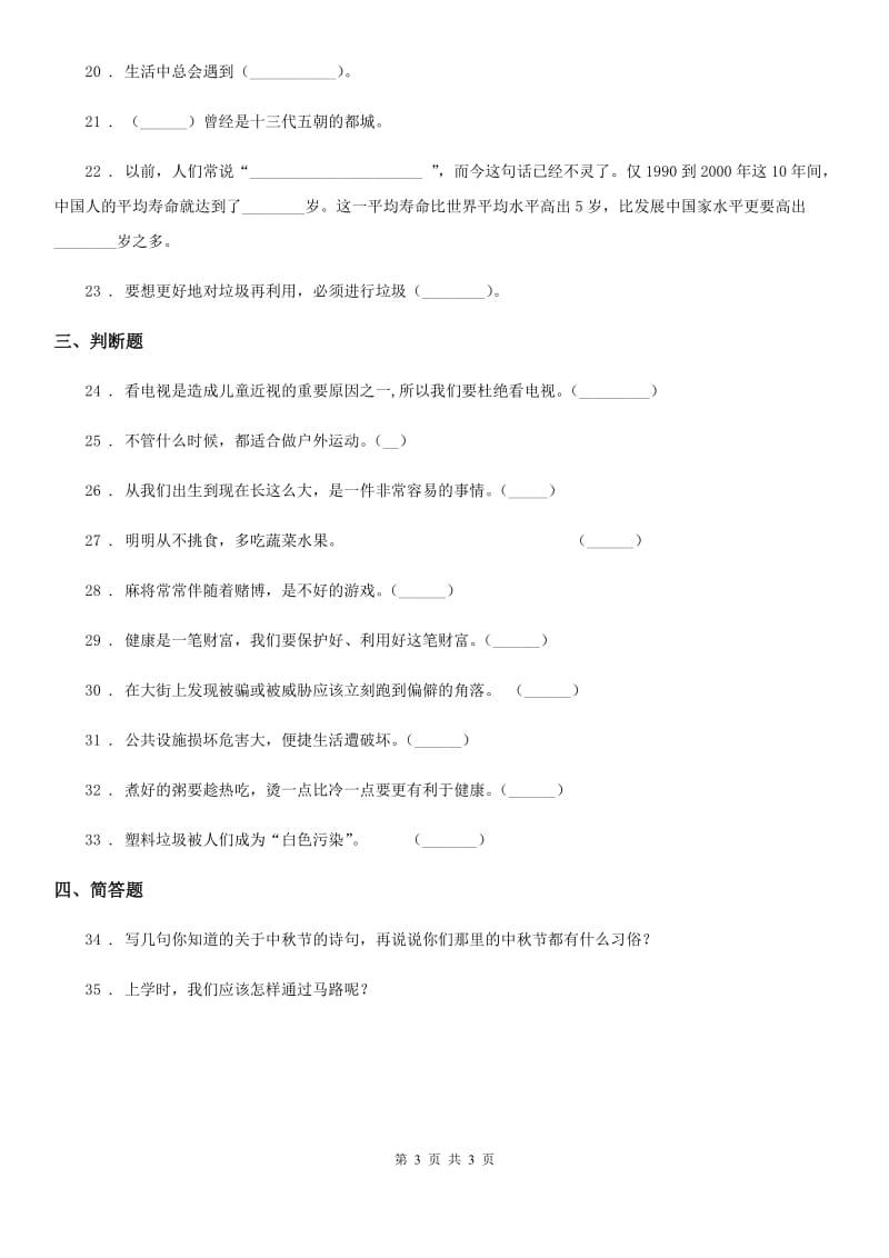 2020年三年级下册期末测试道德与法治试卷3B卷_第3页