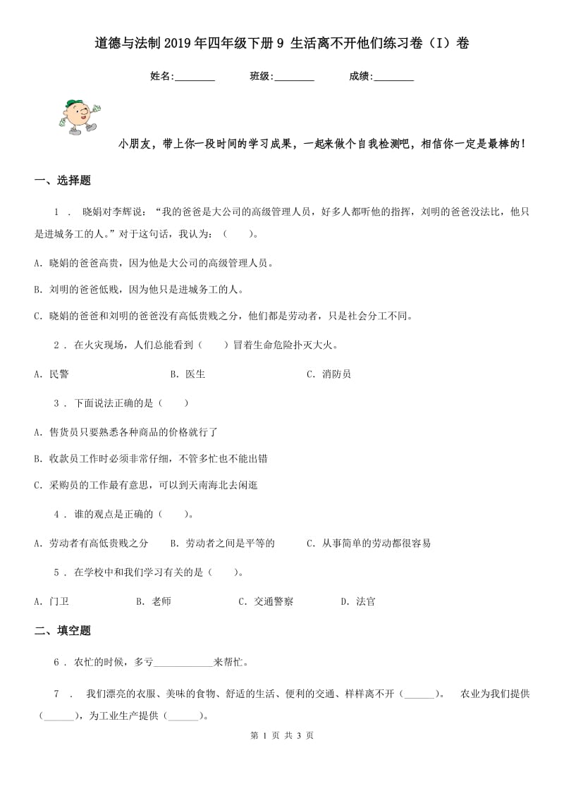 道德与法制2019年四年级下册9 生活离不开他们练习卷（I）卷_第1页