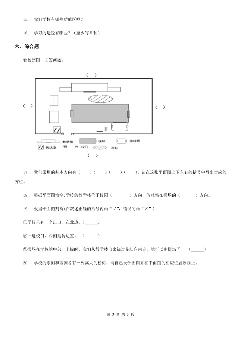 道德与法制2019年一年级上册5 我们的校园（I）卷_第3页