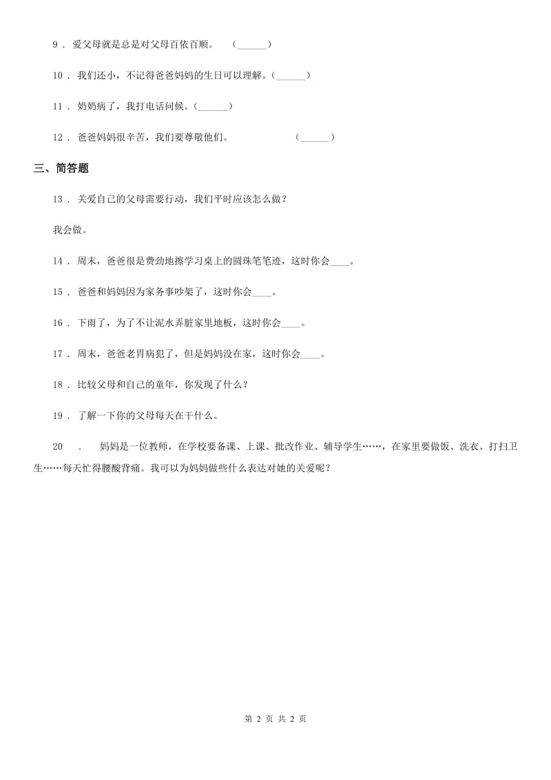 道德与法制2019-2020学年三年级上册11 爸爸妈妈在我心中练习卷（I）卷_第2页