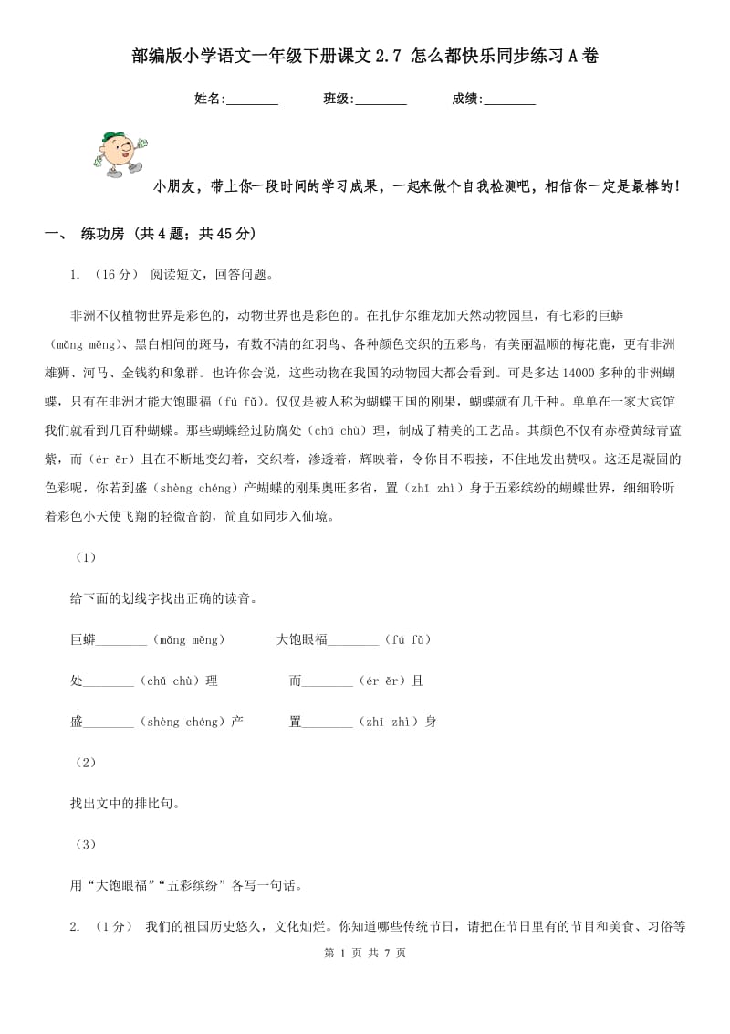 部编版小学语文一年级下册课文2.7 怎么都快乐同步练习A卷_第1页