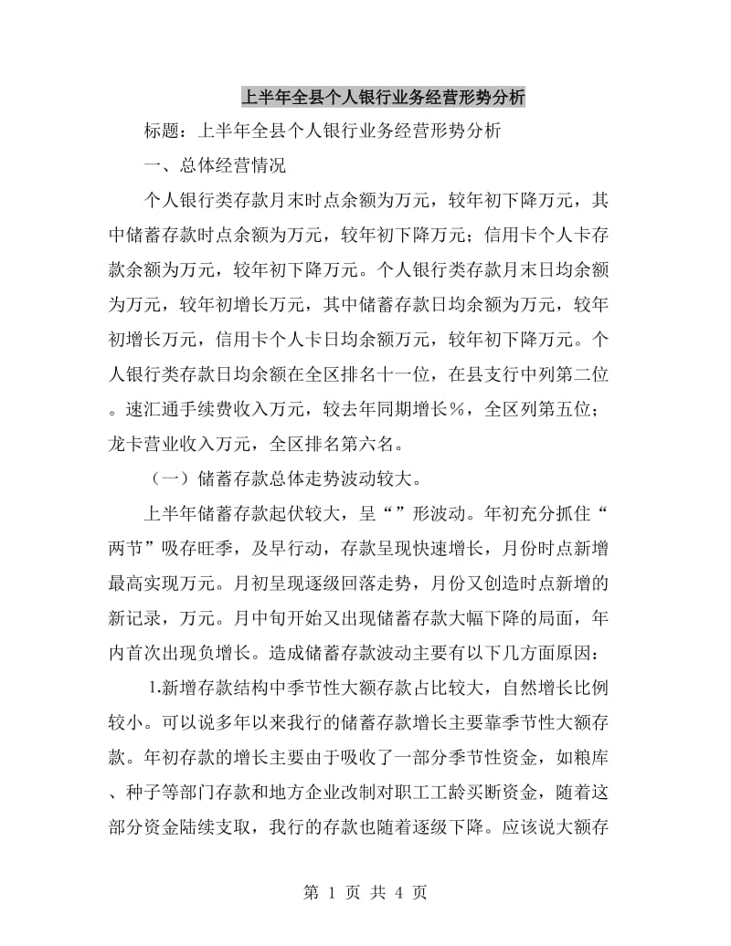 上半年全县个人银行业务经营形势分析_第1页