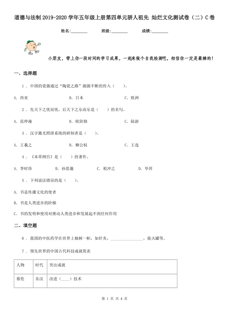 道德与法制2019-2020学年五年级上册第四单元骄人祖先 灿烂文化测试卷（二）C卷_第1页