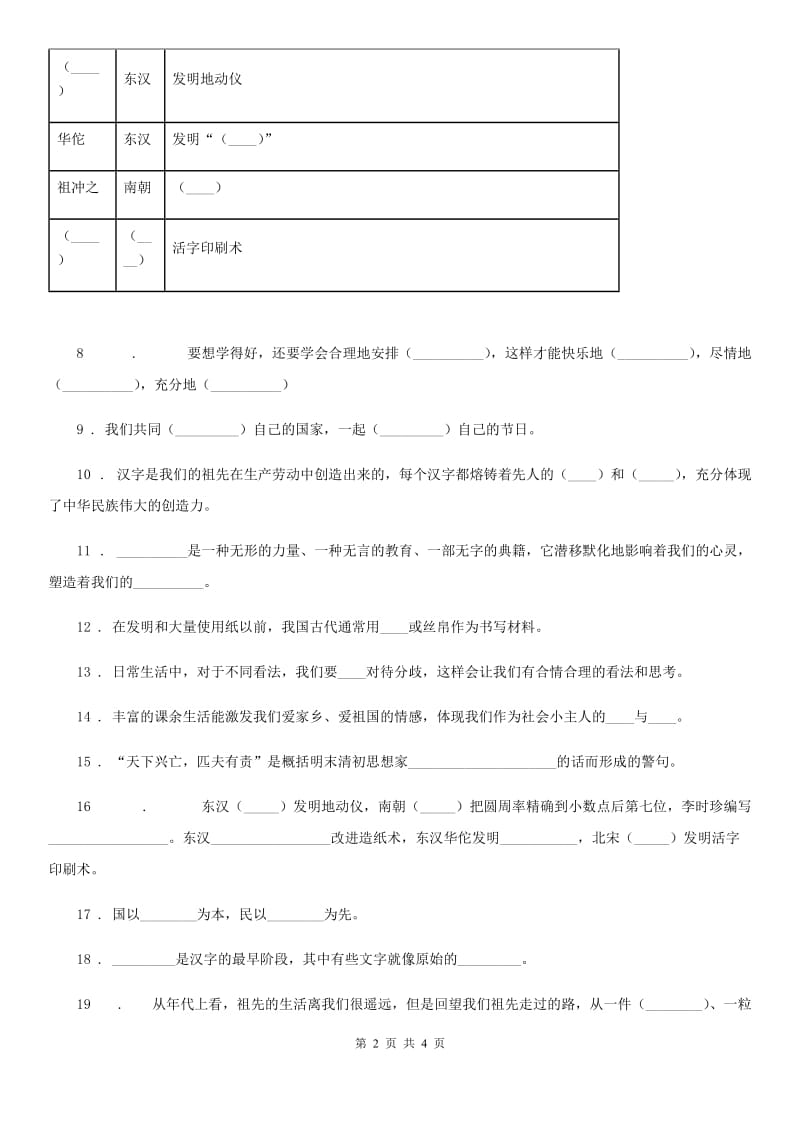 道德与法制2019-2020学年五年级上册第四单元骄人祖先 灿烂文化测试卷（二）C卷_第2页