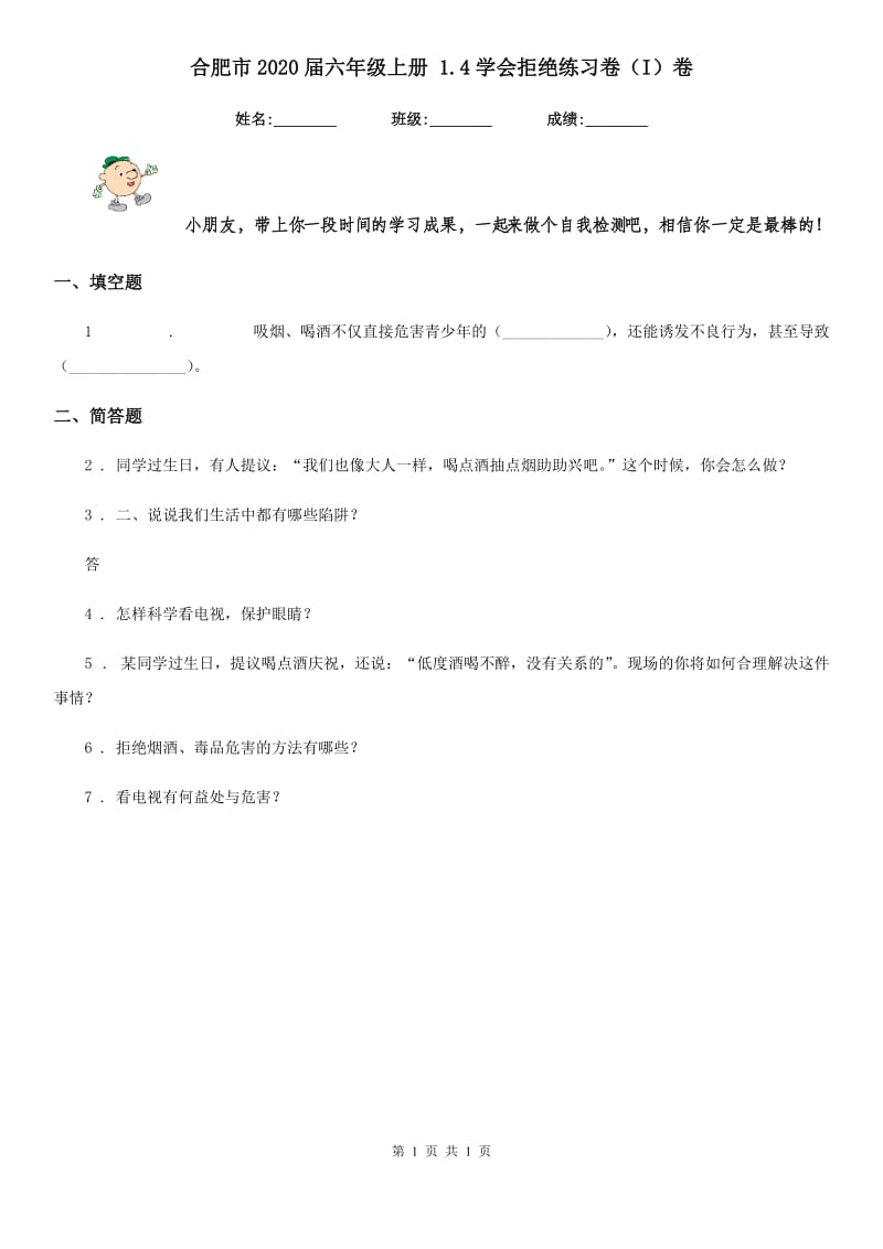 合肥市2020届六年级上册 1.4学会拒绝练习卷（I）卷_第1页