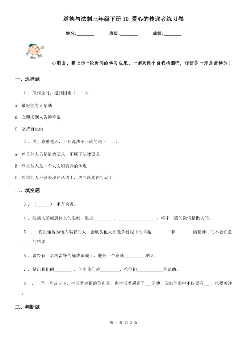 道德与法制三年级下册10 爱心的传递者练习卷_第1页