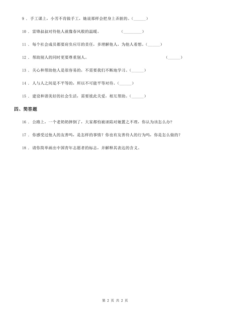 道德与法制三年级下册10 爱心的传递者练习卷_第2页