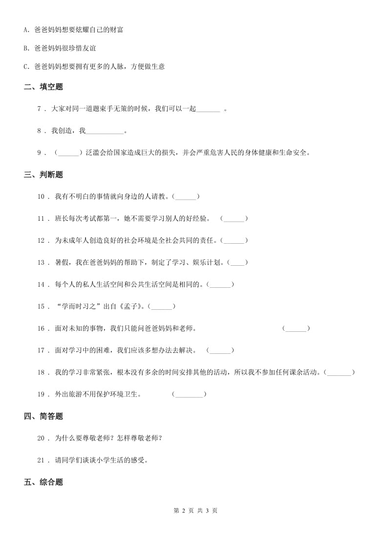 2019年三年级上册期中考试道德与法治试卷B卷（模拟）_第2页