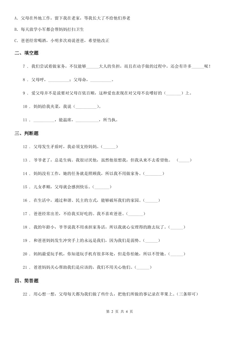 道德与法制2020版三年级上册11 爸爸妈妈在我心中练习卷D卷_第2页