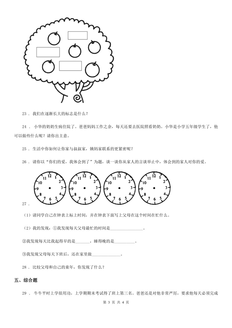 道德与法制2020版三年级上册11 爸爸妈妈在我心中练习卷D卷_第3页