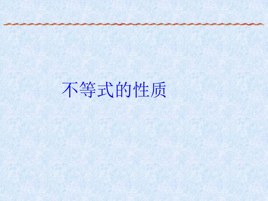 新課標(biāo)　人教版初中數(shù)學(xué)七年級(jí)下冊(cè)第九章《不等式的性質(zhì)》_第1頁