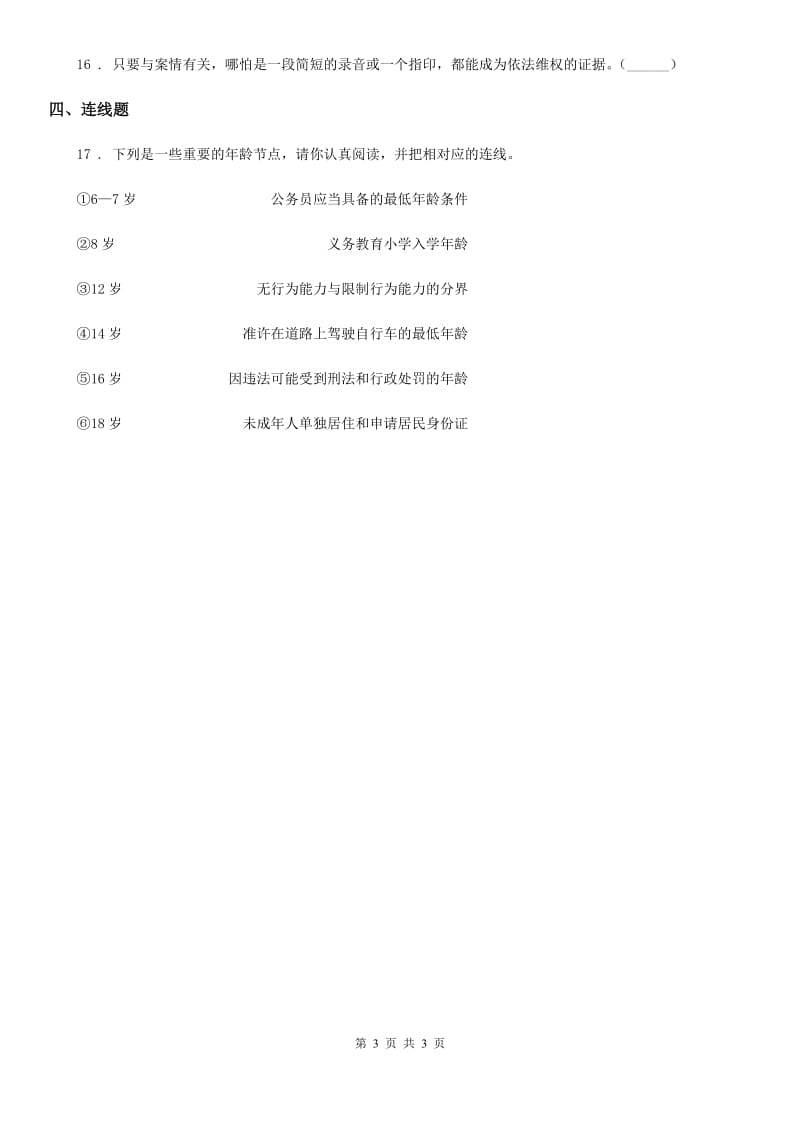 合肥市2020届六年级上册4 公民的基本权利和义务练习卷（II）卷_第3页