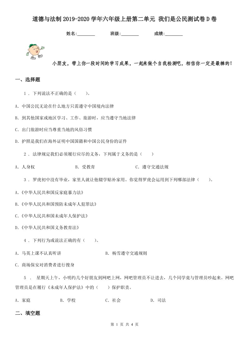 道德与法制2019-2020学年六年级上册第二单元 我们是公民测试卷D卷_第1页