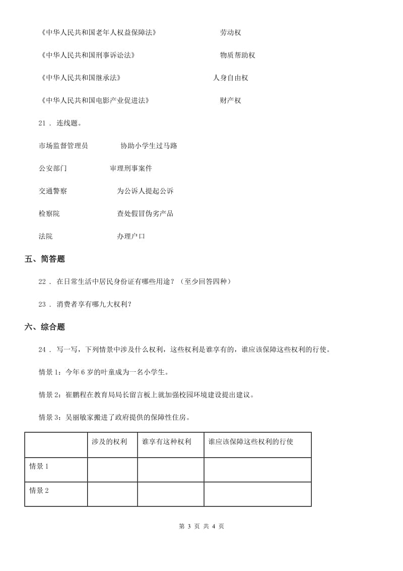 道德与法制2019-2020学年六年级上册第二单元 我们是公民测试卷D卷_第3页