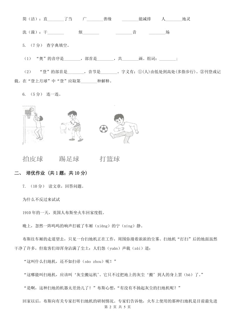 部编版小学语文一年级下册识字（二）7操场上同步练习B卷_第2页