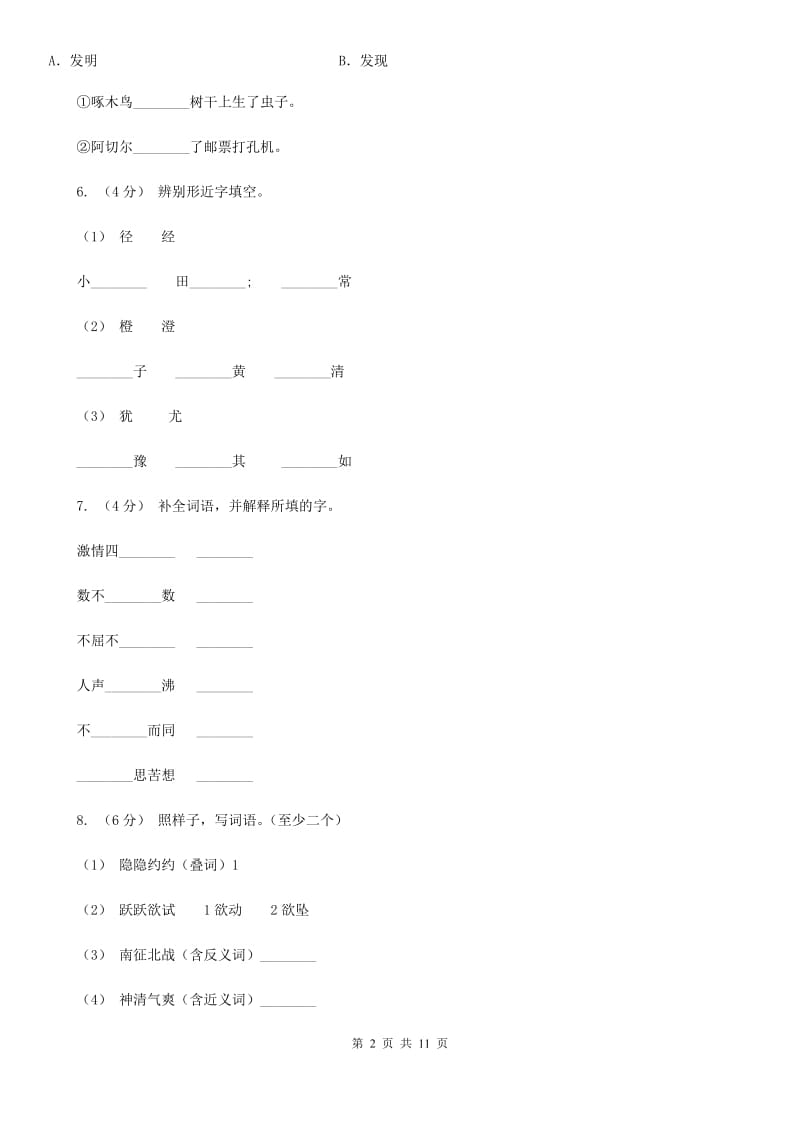 人教统编版2019-2020年二年级上册语文第三单元测试卷B卷_第2页