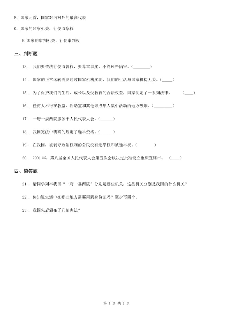 道德与法制六年级上册2 宪法是根本法练习卷_第3页