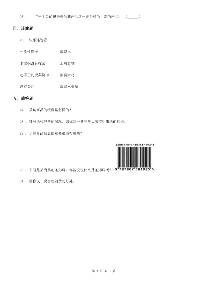 合肥市2020届四年级下册第二单元《做聪明的消费者》单元测试卷D卷（模拟）_第3页