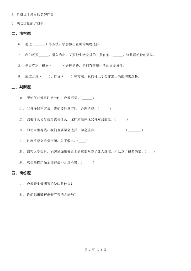 道德与法制2019-2020年度四年级下册5 合理消费练习卷（II）卷（练习）_第2页