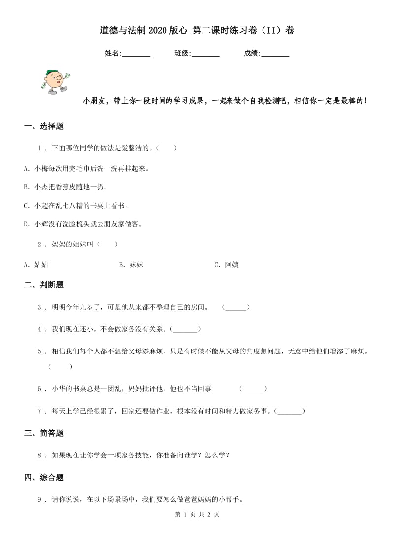 道德与法制2020版心 第二课时练习卷（II）卷_第1页