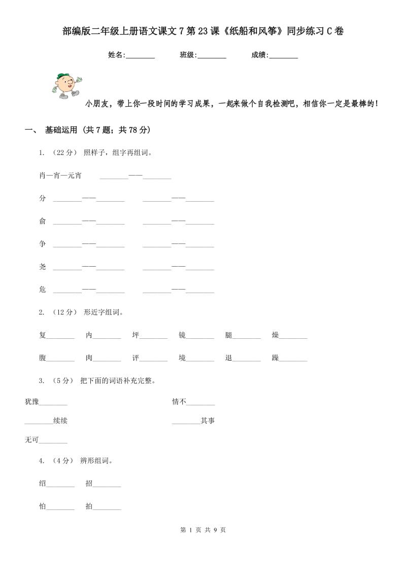 部编版二年级上册语文课文7第23课《纸船和风筝》同步练习C卷_第1页