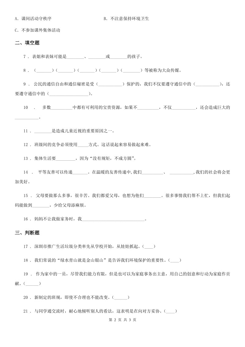 道德与法制2020版四年级上册期末检测卷A卷_第2页