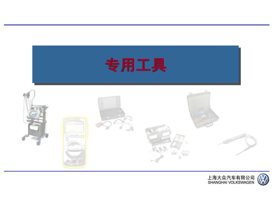 大眾汽車電路維修專用工具_第1頁