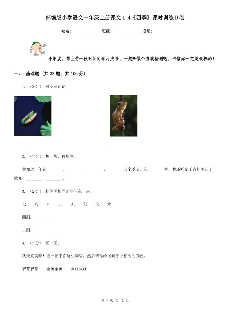 部编版小学语文一年级上册课文1 4《四季》课时训练D卷_第1页