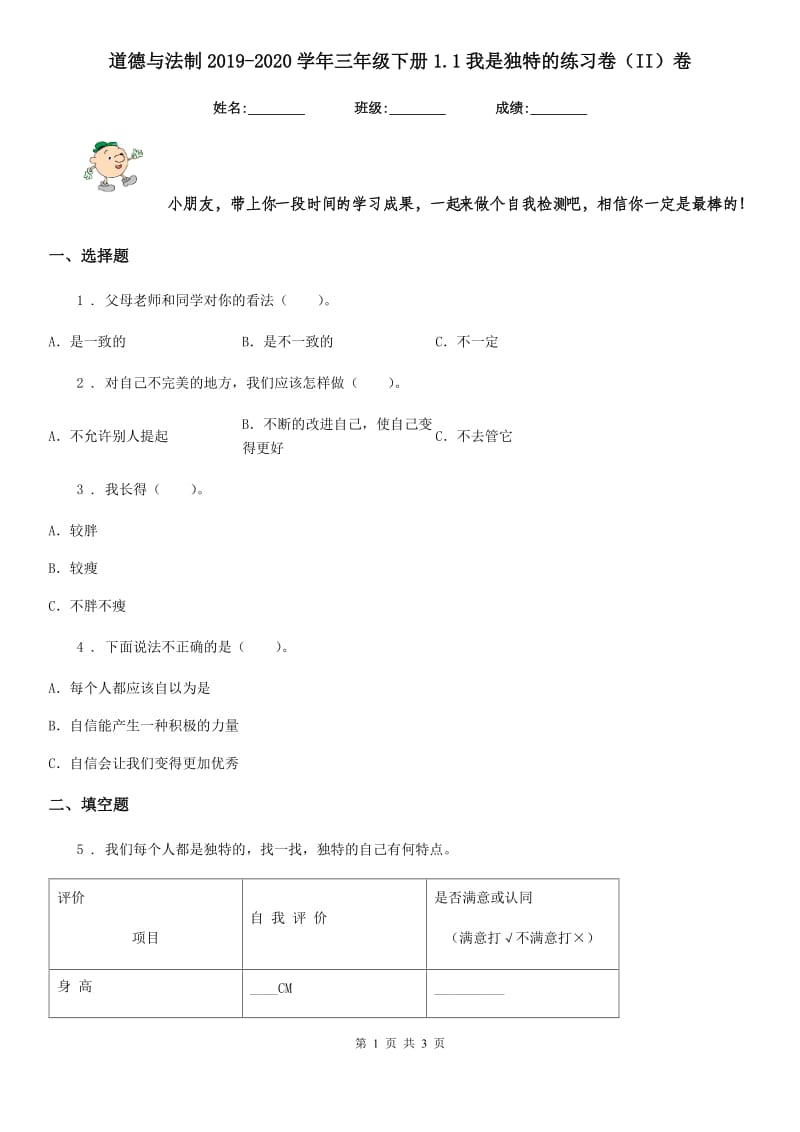 道德与法制2019-2020学年三年级下册1.1我是独特的练习卷（II）卷_第1页