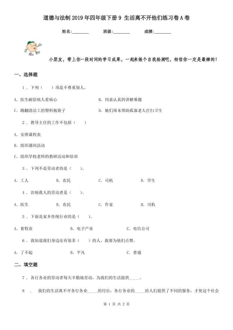 道德与法制2019年四年级下册9 生活离不开他们练习卷A卷_第1页