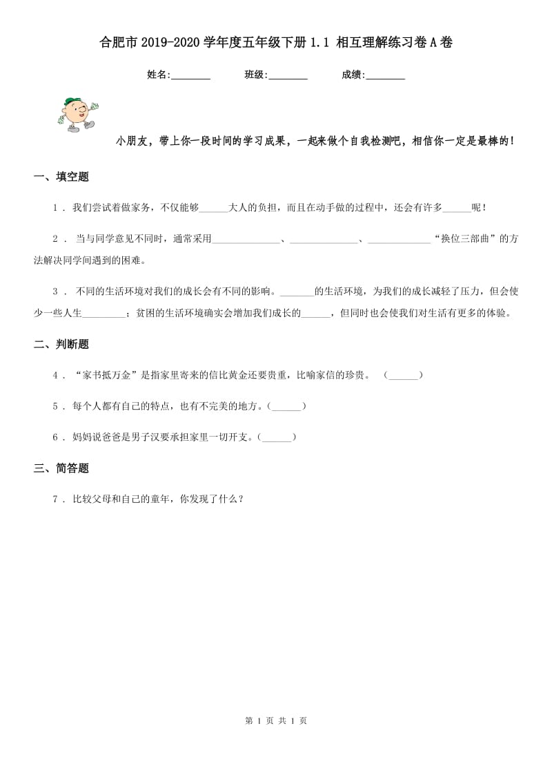 合肥市2019-2020学年度五年级下册1.1 相互理解练习卷A卷_第1页