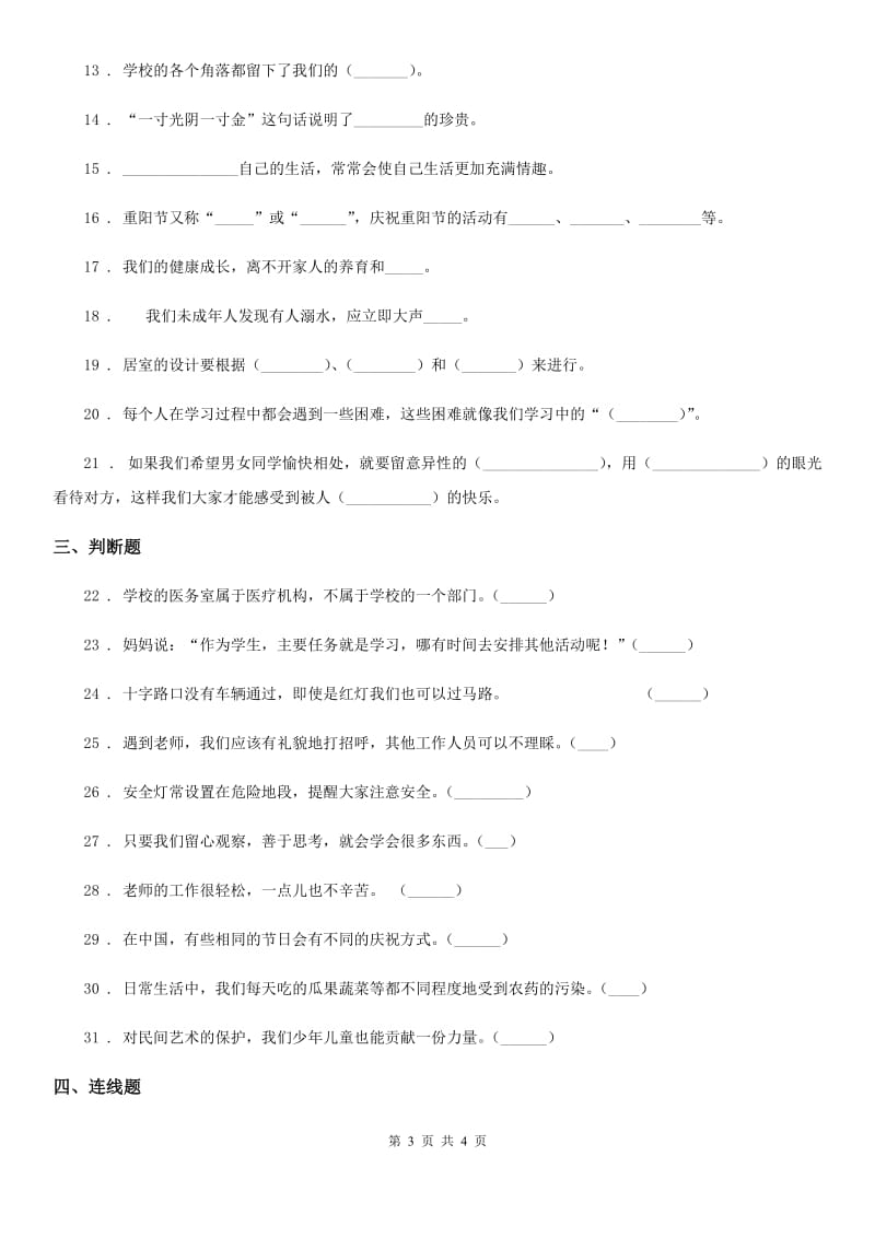 合肥市2019-2020年三年级上册期末考试道德与法治试卷（二）C卷_第3页