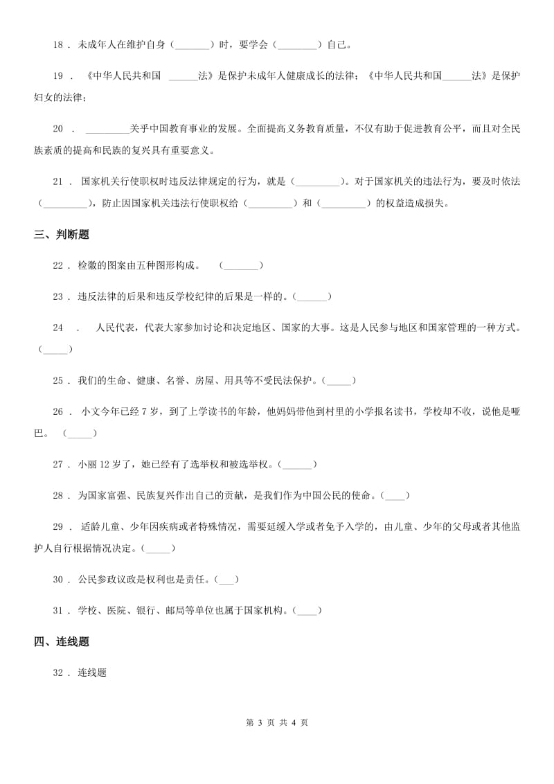 2019-2020学年六年级上册期末复习道德与法治试题（二）（I）卷（模拟）_第3页