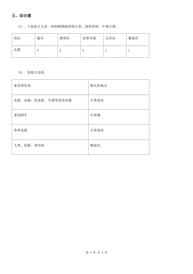 道德与法制2020版三年级下册6.1我家的日常购物练习卷D卷_第3页