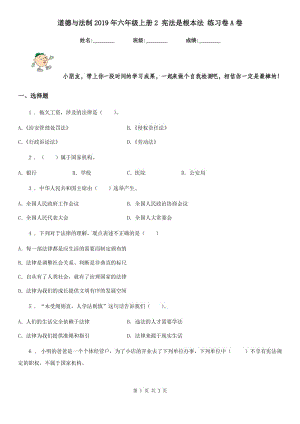 道德與法制2019年六年級上冊2 憲法是根本法 練習(xí)卷A卷