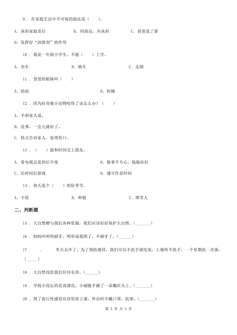 合肥市2019-2020学年一年级下册期中测试道德与法治试卷D卷_第2页