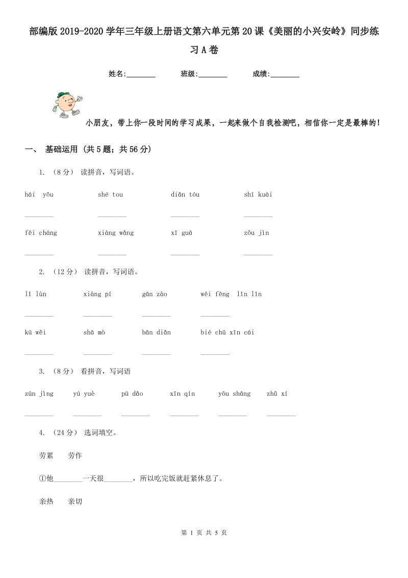 部编版2019-2020学年三年级上册语文第六单元第20课《美丽的小兴安岭》同步练习A卷_第1页