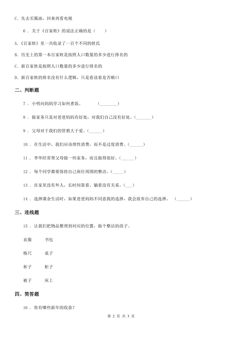 合肥市2019-2020学年一年级下册第3单元评估检测B卷（II）卷_第2页