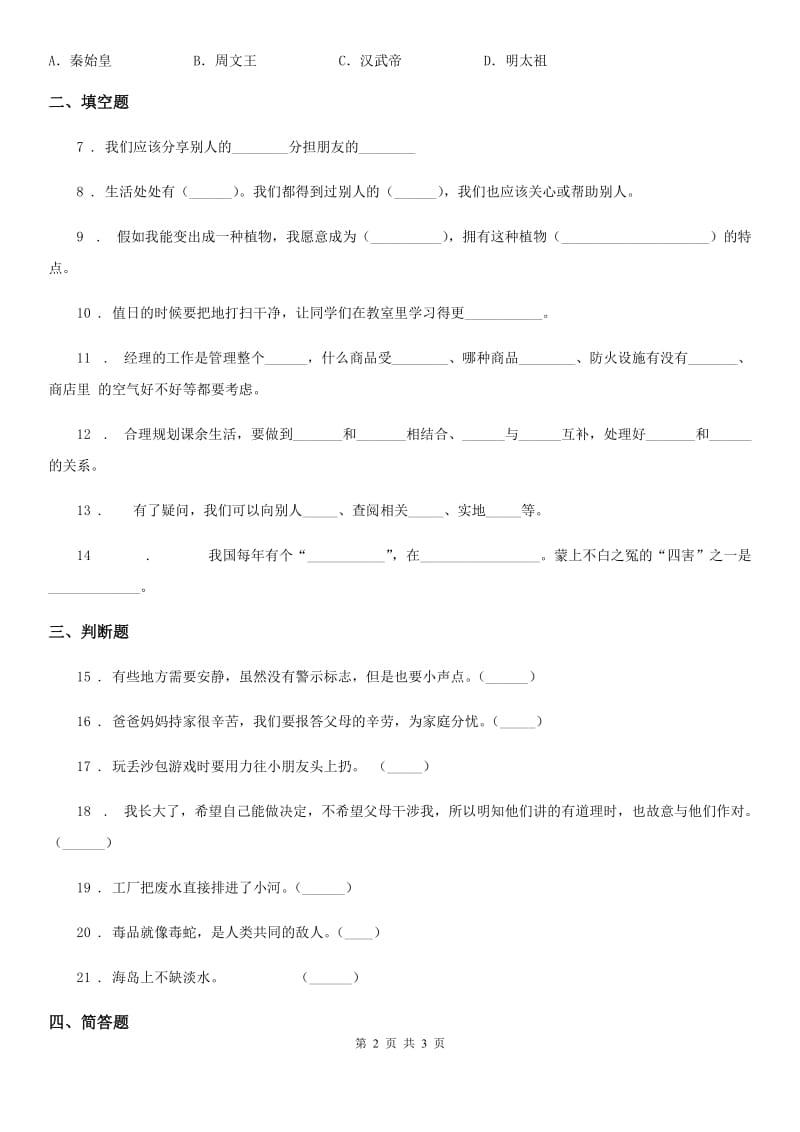 道德与法制三年级下册期末综合素质检测品德试题_第2页