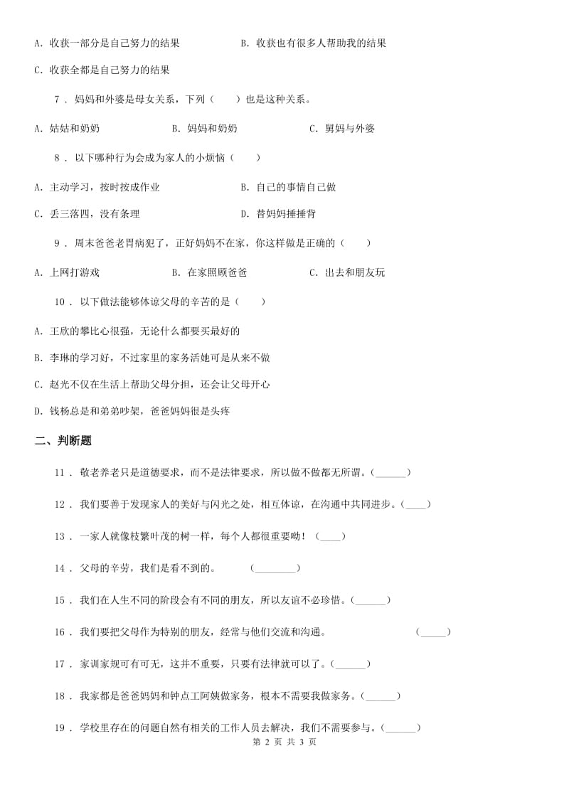 道德与法制2019-2020年度三年级上册第二单元《家的秘密》练习卷D卷_第2页