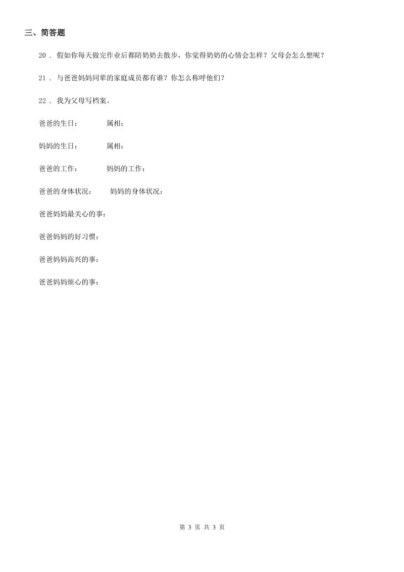 道德与法制2019-2020年度三年级上册第二单元《家的秘密》练习卷D卷_第3页