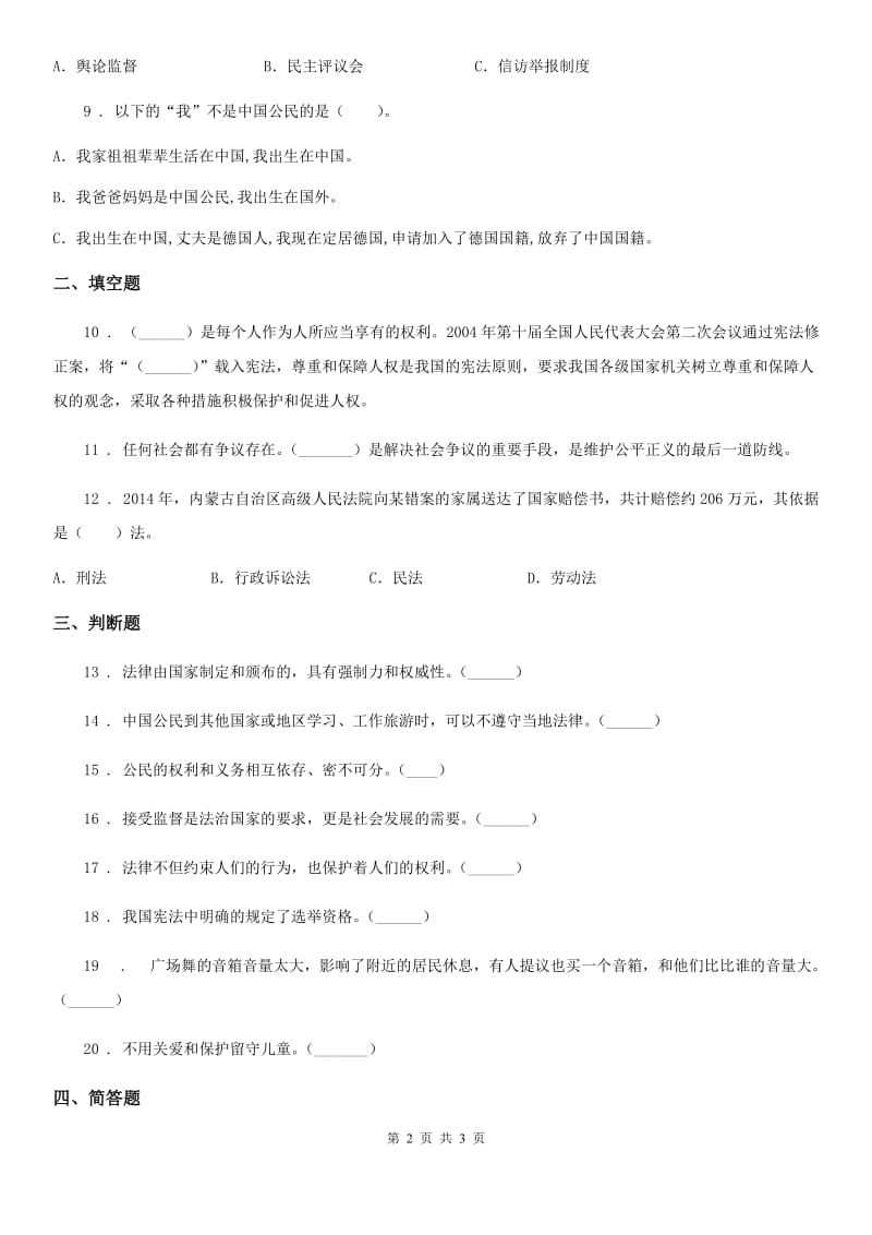 道德与法制2020年（春秋版）六年级上册2 宪法是根本法练习卷D卷_第2页