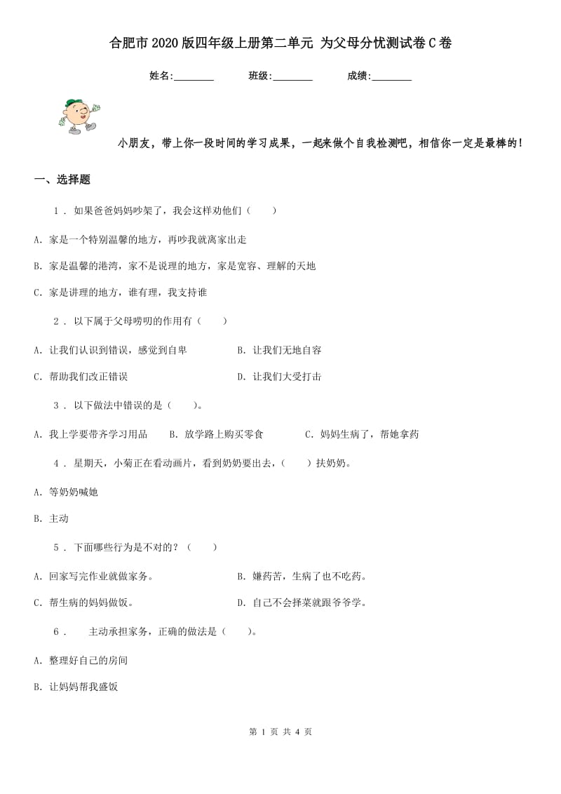 合肥市2020版四年级上册第二单元 为父母分忧测试卷C卷_第1页