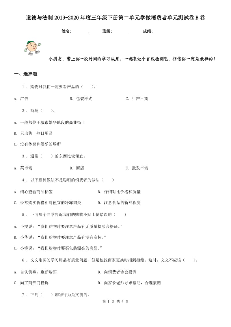 道德与法制2019-2020年度三年级下册第二单元学做消费者单元测试卷B卷_第1页