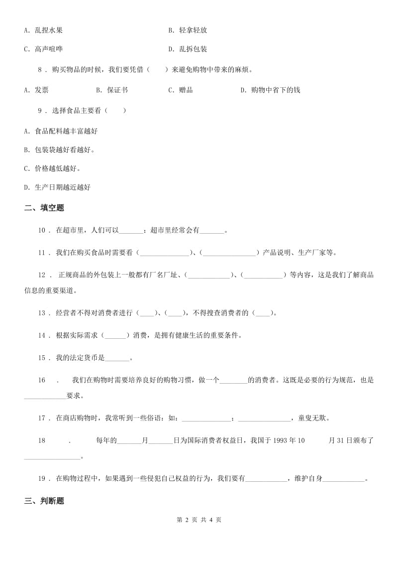 道德与法制2019-2020年度三年级下册第二单元学做消费者单元测试卷B卷_第2页